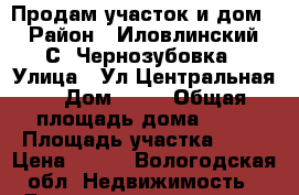 Продам участок и дом. › Район ­ Иловлинский. С. Чернозубовка › Улица ­ Ул.Центральная  › Дом ­ 33 › Общая площадь дома ­ 25 › Площадь участка ­ 12 › Цена ­ 155 - Вологодская обл. Недвижимость » Дома, коттеджи, дачи продажа   